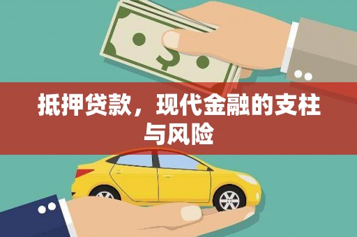 贾汪抵押贷款，现代金融的支柱与风险