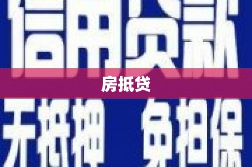 贾汪房抵贷
