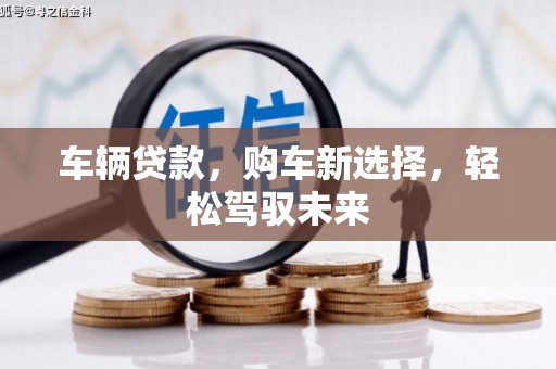 贾汪车辆贷款，购车新选择，轻松驾驭未来