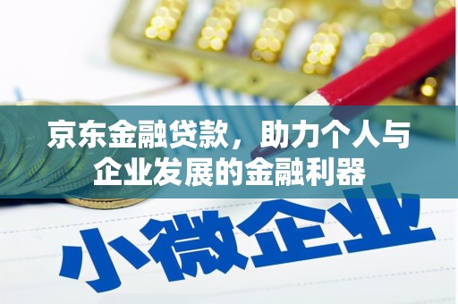 贾汪京东金融贷款，助力个人与企业发展的金融利器