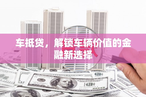 贾汪车抵贷，解锁车辆价值的金融新选择