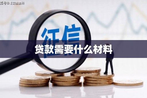 贾汪贷款需要什么材料