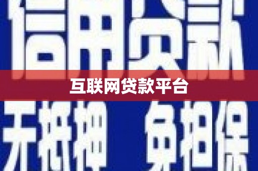 贾汪互联网贷款平台
