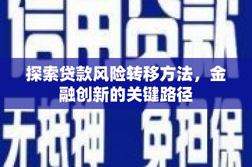 贾汪探索贷款风险转移方法，金融创新的关键路径