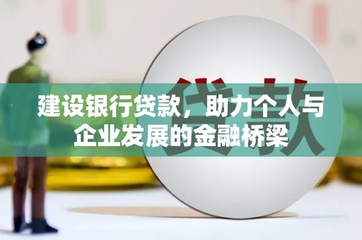 贾汪建设银行贷款，助力个人与企业发展的金融桥梁