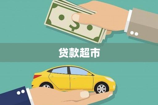 贾汪贷款超市