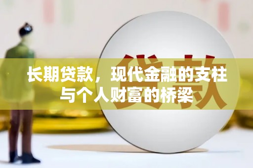 贾汪长期贷款，现代金融的支柱与个人财富的桥梁
