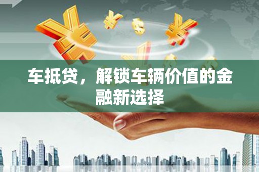 贾汪车抵贷，解锁车辆价值的金融新选择