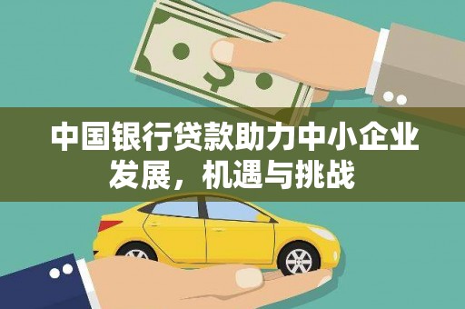 贾汪中国银行贷款助力中小企业发展，机遇与挑战
