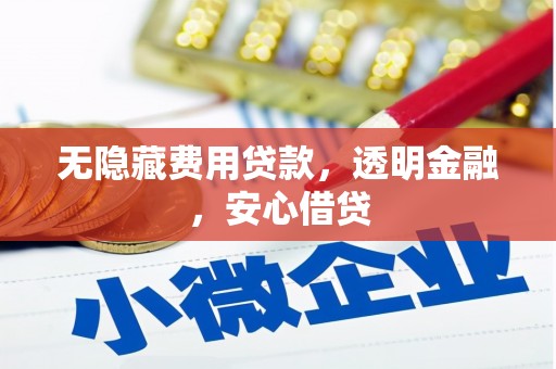 贾汪无隐藏费用贷款，透明金融，安心借贷