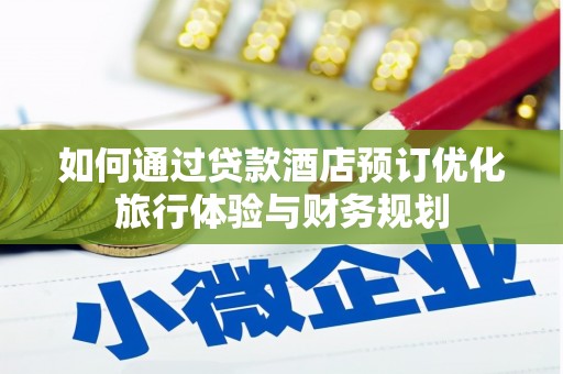 贾汪如何通过贷款酒店预订优化旅行体验与财务规划