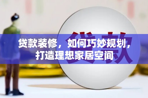 贾汪贷款装修，如何巧妙规划，打造理想家居空间