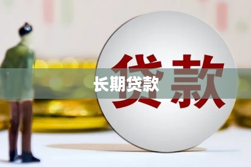 贾汪长期贷款