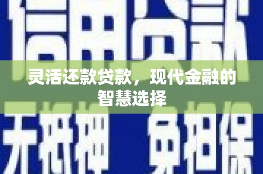贾汪灵活还款贷款，现代金融的智慧选择