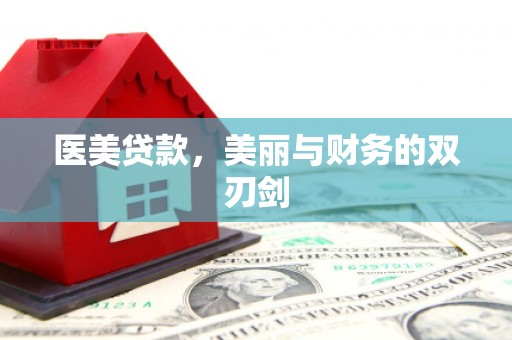 贾汪医美贷款，美丽与财务的双刃剑