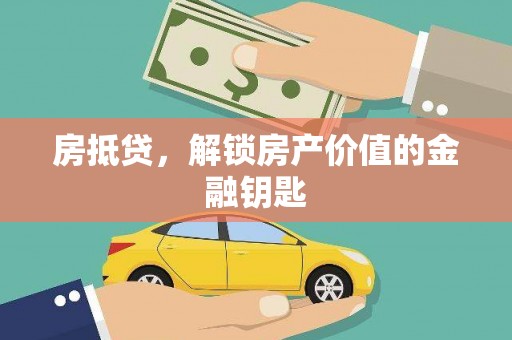 贾汪房抵贷，解锁房产价值的金融钥匙