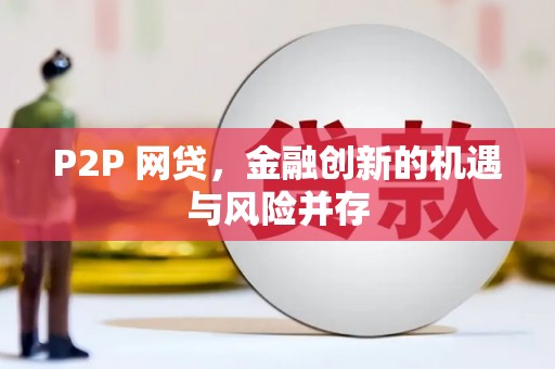 贾汪P2P 网贷，金融创新的机遇与风险并存