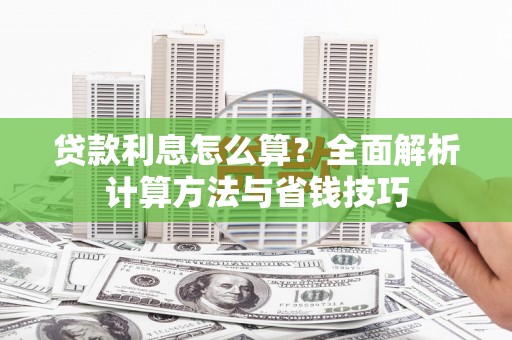 贾汪贷款利息怎么算？全面解析计算方法与省钱技巧