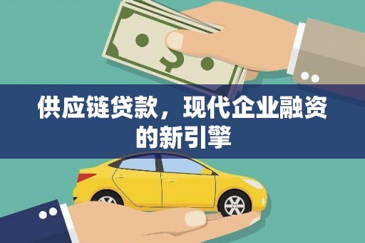 贾汪供应链贷款，现代企业融资的新引擎