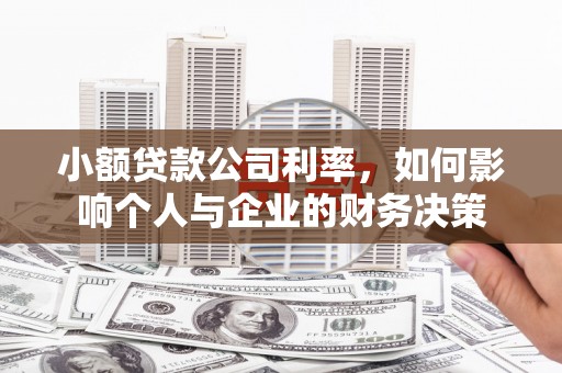 贾汪小额贷款公司利率，如何影响个人与企业的财务决策