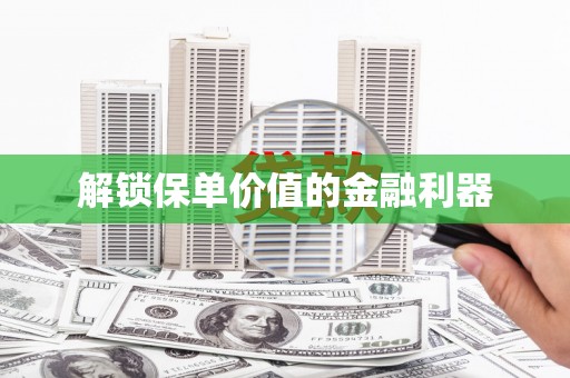 贾汪解锁保单价值的金融利器