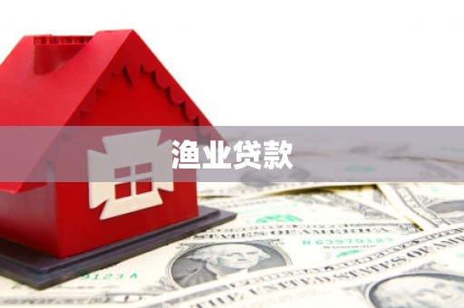 贾汪渔业贷款
