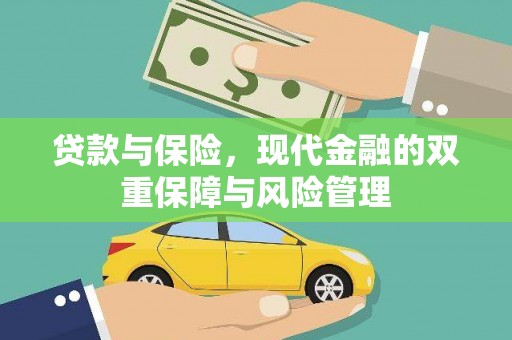 贾汪贷款与保险，现代金融的双重保障与风险管理