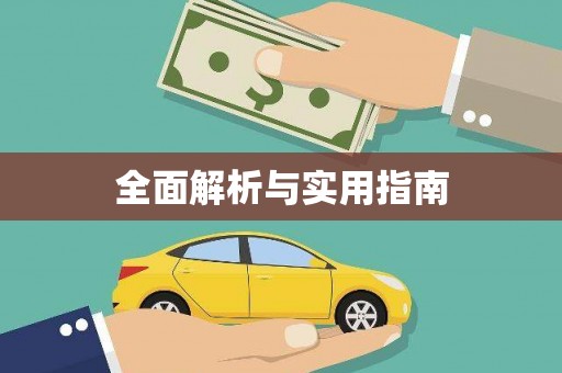 贾汪全面解析与实用指南