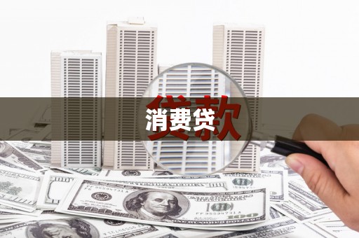 贾汪消费贷