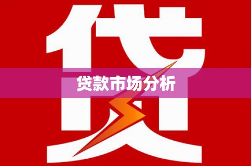 贾汪贷款市场分析