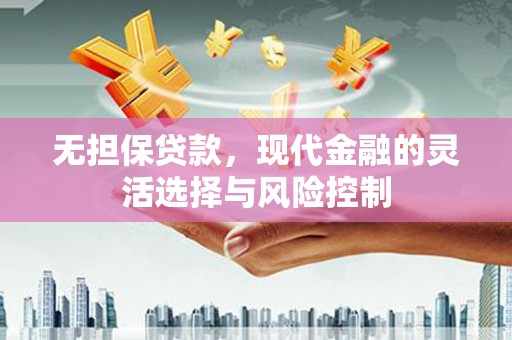 贾汪无担保贷款，现代金融的灵活选择与风险控制