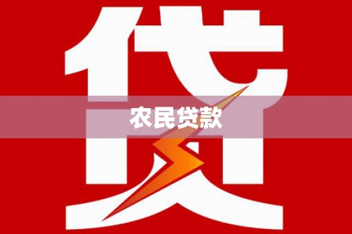 贾汪农民贷款