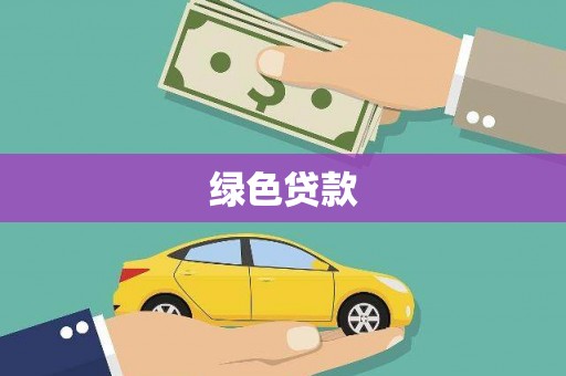 贾汪绿色贷款