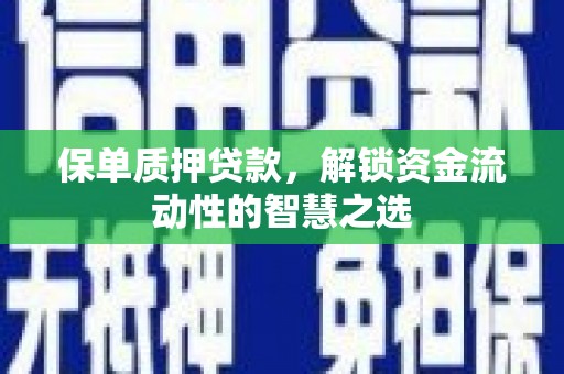 贾汪保单质押贷款，解锁资金流动性的智慧之选
