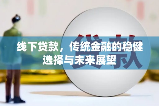 贾汪线下贷款，传统金融的稳健选择与未来展望