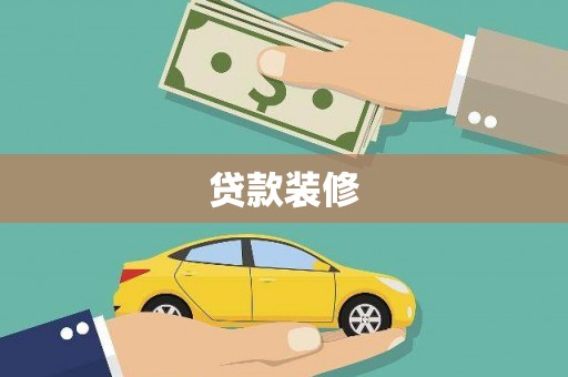 贾汪贷款装修