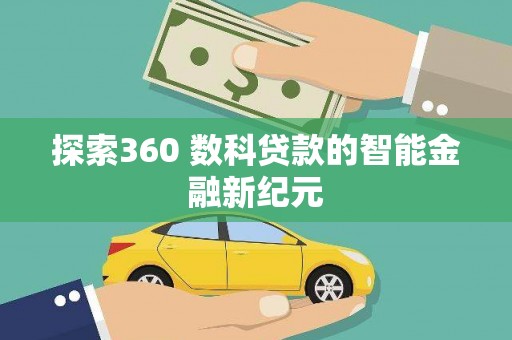 贾汪探索360 数科贷款的智能金融新纪元