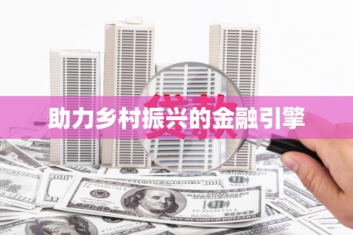 贾汪助力乡村振兴的金融引擎