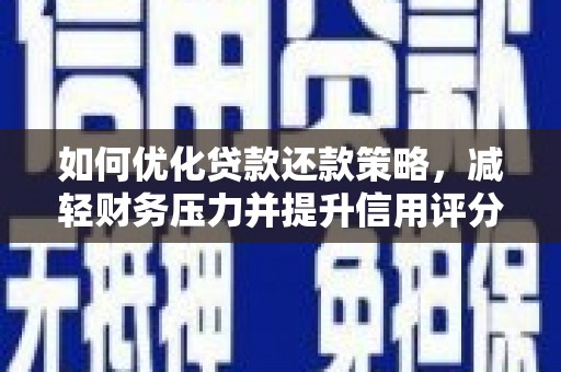 贾汪如何优化贷款还款策略，减轻财务压力并提升信用评分