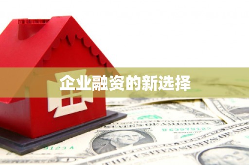贾汪企业融资的新选择