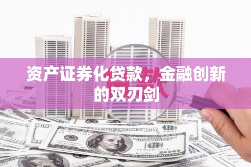 贾汪资产证券化贷款，金融创新的双刃剑