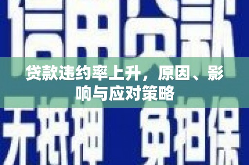 贾汪贷款违约率上升，原因、影响与应对策略