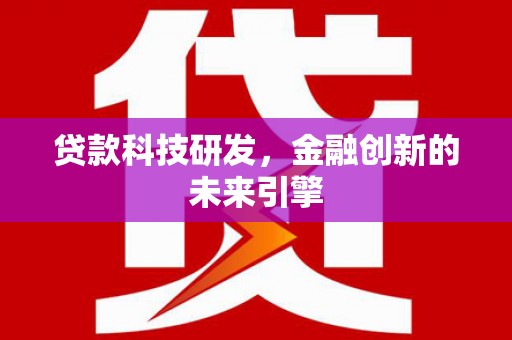 贾汪贷款科技研发，金融创新的未来引擎