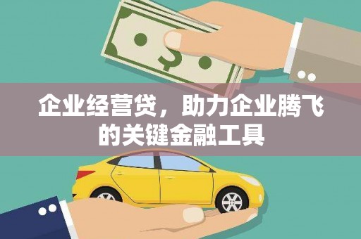 贾汪企业经营贷，助力企业腾飞的关键金融工具