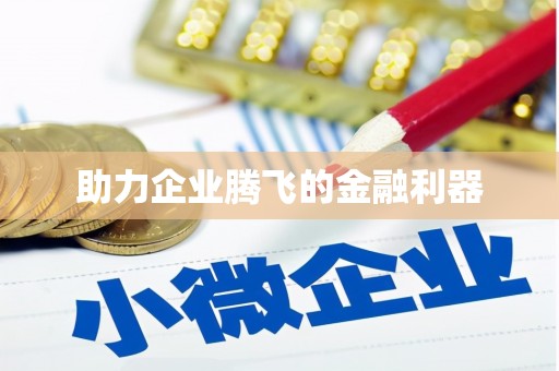 贾汪助力企业腾飞的金融利器