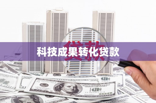 贾汪科技成果转化贷款