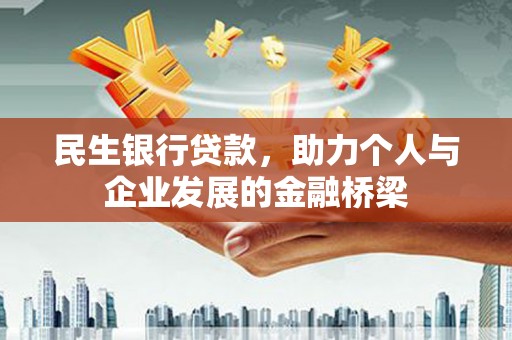 贾汪民生银行贷款，助力个人与企业发展的金融桥梁