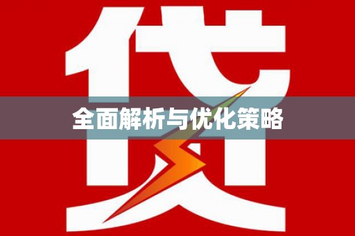 贾汪全面解析与优化策略