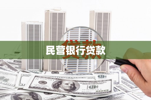 贾汪民营银行贷款
