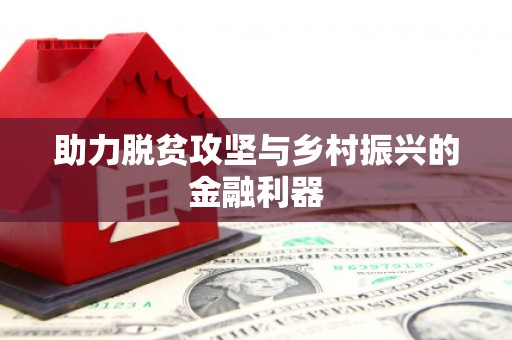 贾汪助力脱贫攻坚与乡村振兴的金融利器